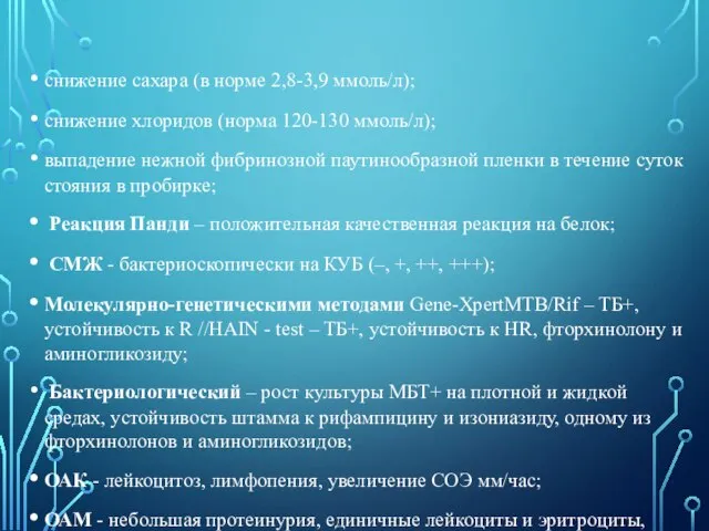 снижение сахара (в норме 2,8-3,9 ммоль/л); снижение хлоридов (норма 120-130 ммоль/л);