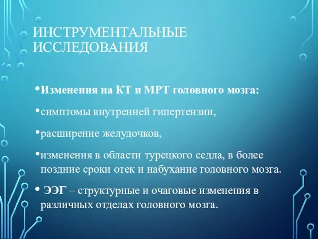 ИНСТРУМЕНТАЛЬНЫЕ ИССЛЕДОВАНИЯ Изменения на КТ и МРТ головного мозга: симптомы внутренней