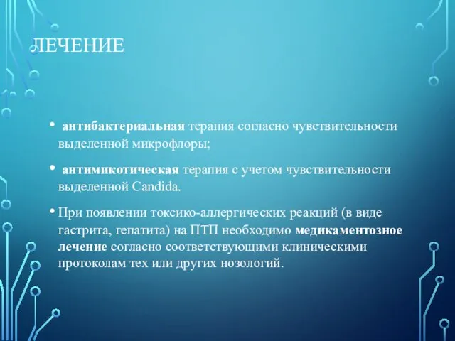 ЛЕЧЕНИЕ антибактериальная терапия согласно чувствительности выделенной микрофлоры; антимикотическая терапия с учетом