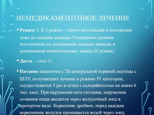 НЕМЕДИКАМЕНТОЗНОЕ ЛЕЧЕНИЕ Режим: I, II. I режим – строго постельный в