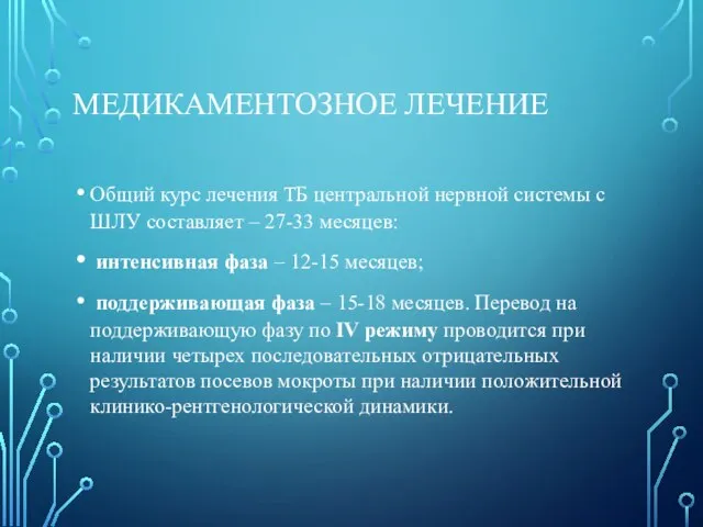 МЕДИКАМЕНТОЗНОЕ ЛЕЧЕНИЕ Общий курс лечения ТБ центральной нервной системы с ШЛУ