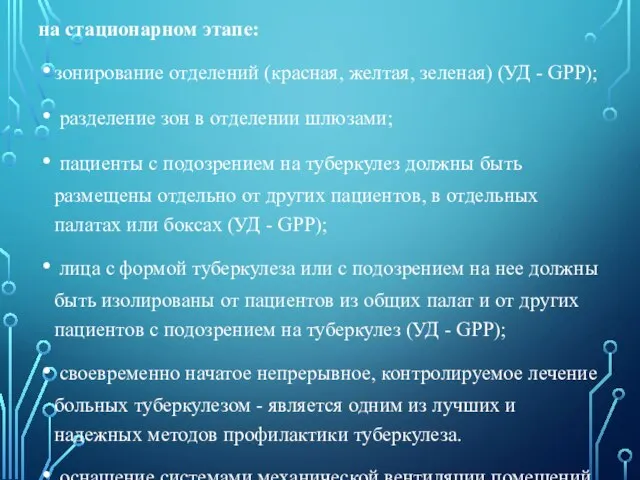 на стационарном этапе: зонирование отделений (красная, желтая, зеленая) (УД - GPP);