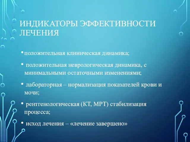 ИНДИКАТОРЫ ЭФФЕКТИВНОСТИ ЛЕЧЕНИЯ положительная клиническая динамика; положительная неврологическая динамика, с минимальными