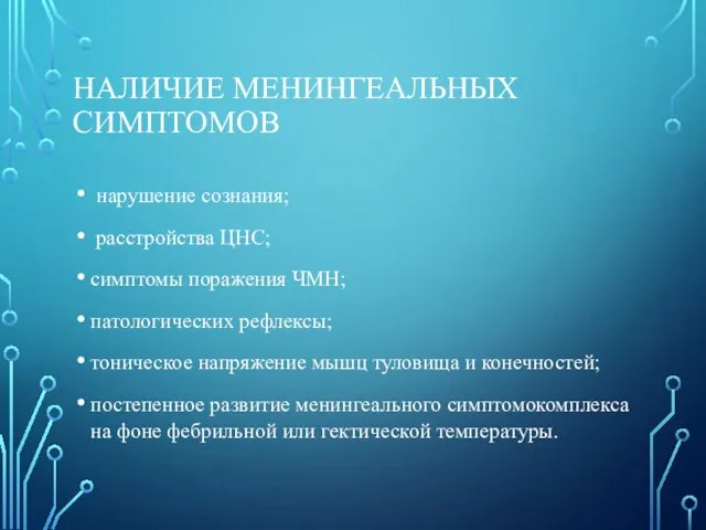 НАЛИЧИЕ МЕНИНГЕАЛЬНЫХ СИМПТОМОВ нарушение сознания; расстройства ЦНС; симптомы поражения ЧМН; патологических