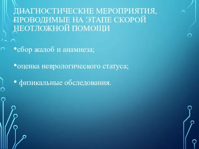 ДИАГНОСТИЧЕСКИЕ МЕРОПРИЯТИЯ, ПРОВОДИМЫЕ НА ЭТАПЕ СКОРОЙ НЕОТЛОЖНОЙ ПОМОЩИ сбор жалоб и