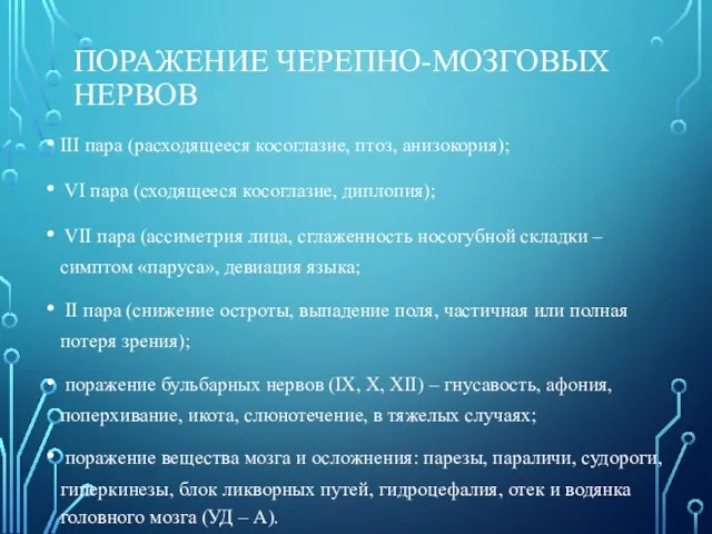 ПОРАЖЕНИЕ ЧЕРЕПНО-МОЗГОВЫХ НЕРВОВ III пара (расходящееся косоглазие, птоз, анизокория); VI пара