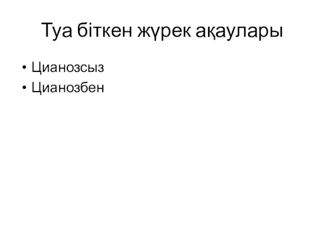 Туа біткен жүрек ақаулары Цианозсыз Цианозбен