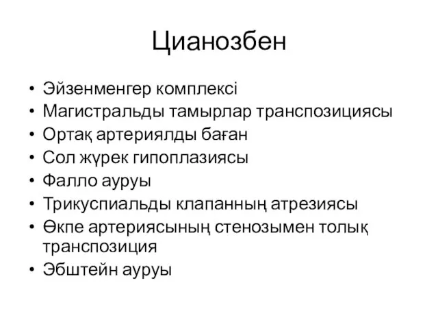 Цианозбен Эйзенменгер комплексі Магистральды тамырлар транспозициясы Ортақ артериялды баған Сол жүрек