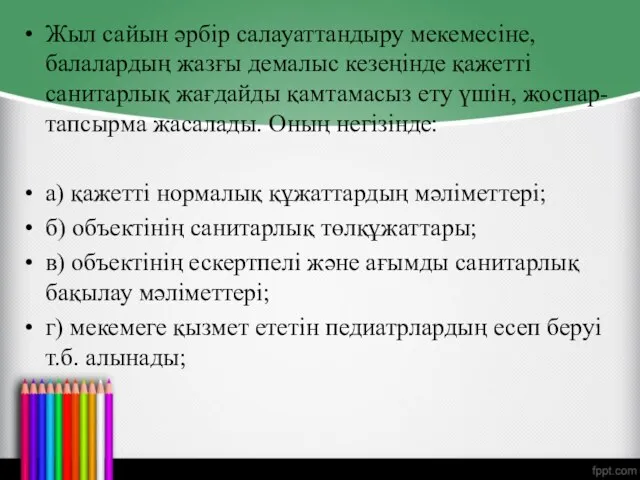 Жыл сайын әрбір салауаттандыру мекемесіне, балалардың жазғы демалыс кезеңінде қажетті санитарлық