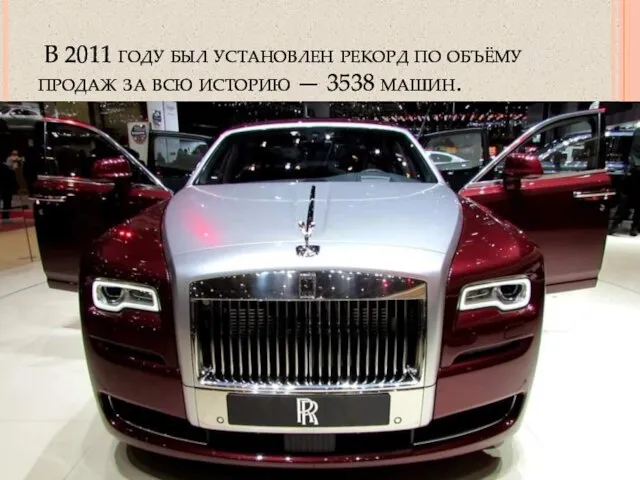 В 2011 году был установлен рекорд по объёму продаж за всю историю — 3538 машин.