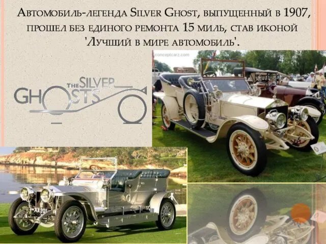 Автомобиль-легенда Silver Ghost, выпущенный в 1907, прошел без единого ремонта 15