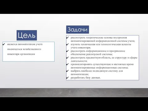 является автоматизация учета имеющегося хозяйственного инвентаря организации рассмотреть теоретические основы построения