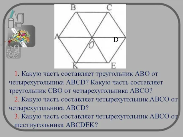 1. Какую часть составляет треугольник АВО от четырехугольника ABCD? Какую часть