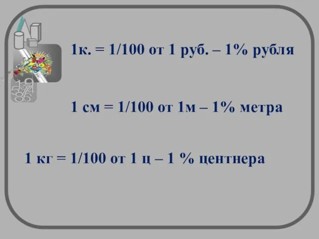 1к. = 1/100 от 1 руб. – 1% рубля 1 см