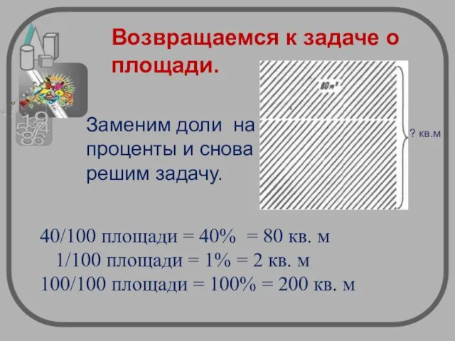 Возвращаемся к задаче о площади. ? кв.м 40/100 площади = 40%