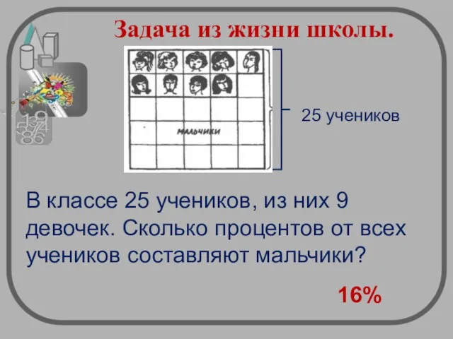 Задача из жизни школы. В классе 25 учеников, из них 9