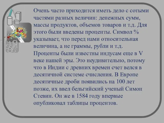 Очень часто приходится иметь дело с сотыми частями разных величин: денежных