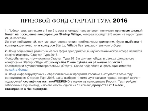 ПРИЗОВОЙ ФОНД СТАРТАП ТУРА 2016 1. Победители, занявшие с 1 по