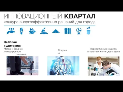 Целевая аудитория: Малые и средние инновационные компании Стартапы Перспективные команды из научных институтов и вузов