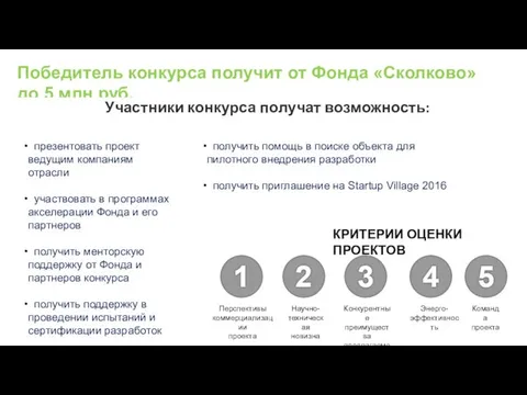 Победитель конкурса получит от Фонда «Сколково» до 5 млн руб. Участники