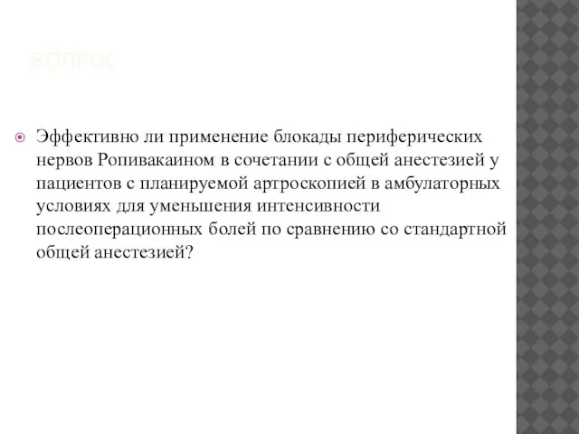 ВОПРОС Эффективно ли применение блокады периферических нервов Ропивакаином в сочетании с