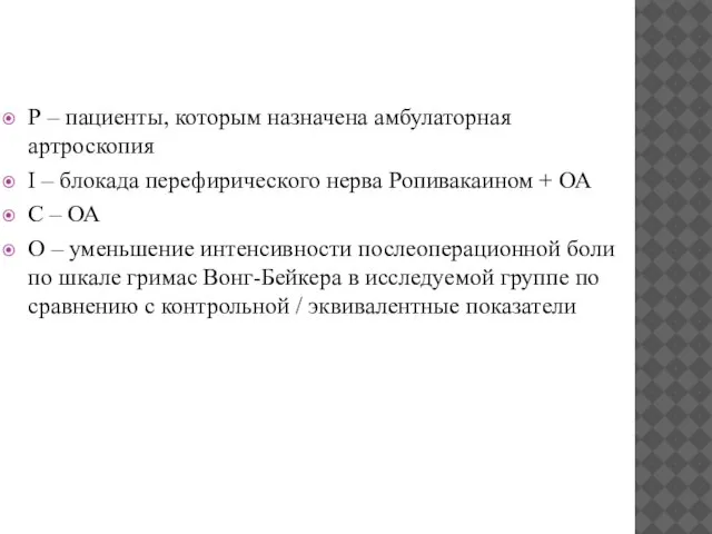 Р – пациенты, которым назначена амбулаторная артроскопия I – блокада перефирического