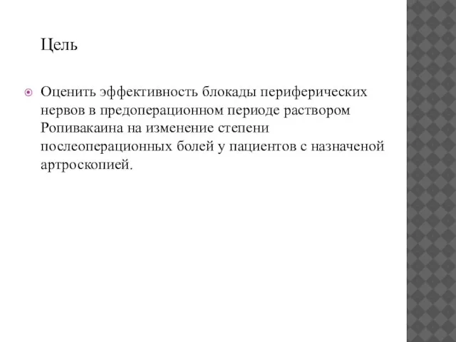 Цель Оценить эффективность блокады периферических нервов в предоперационном периоде раствором Ропивакаина