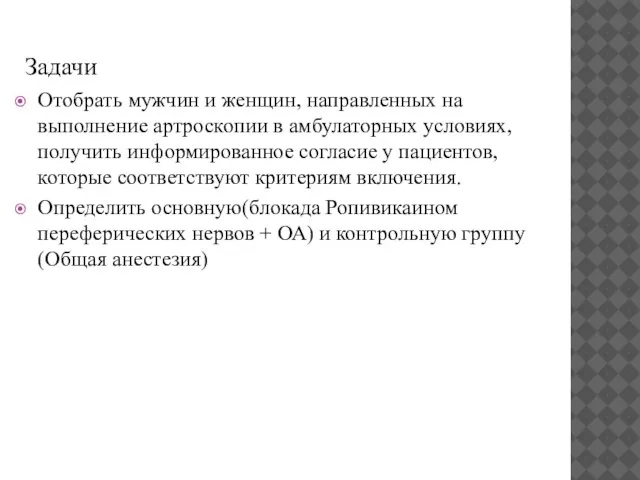 Задачи Отобрать мужчин и женщин, направленных на выполнение артроскопии в амбулаторных