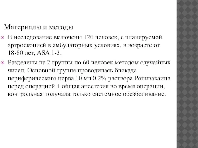 Материалы и методы В исследование включены 120 человек, с планируемой артроскопией