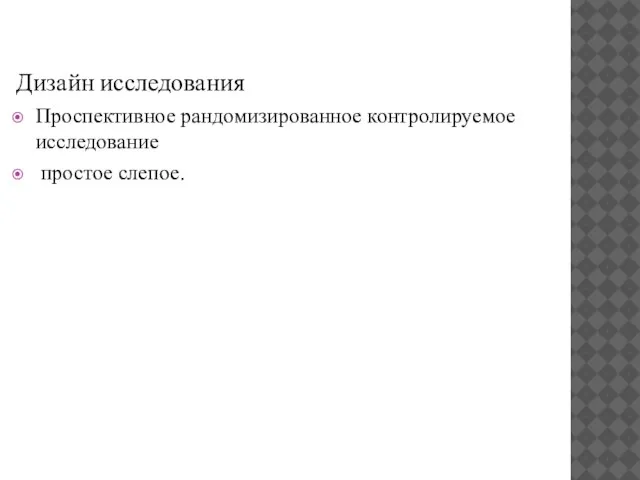 Дизайн исследования Проспективное рандомизированное контролируемое исследование простое слепое.