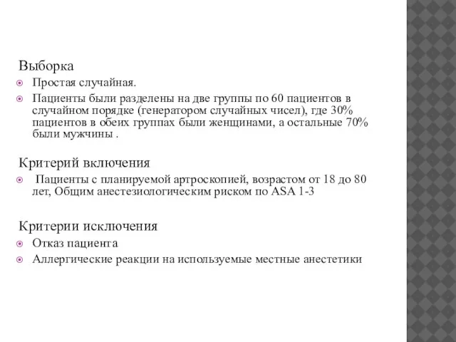 Выборка Простая случайная. Пациенты были разделены на две группы по 60