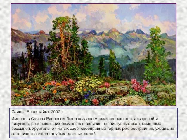 Саяны. Ергак-тайга. 2007 г. Именно в Саянах Ряннелем было создано множество