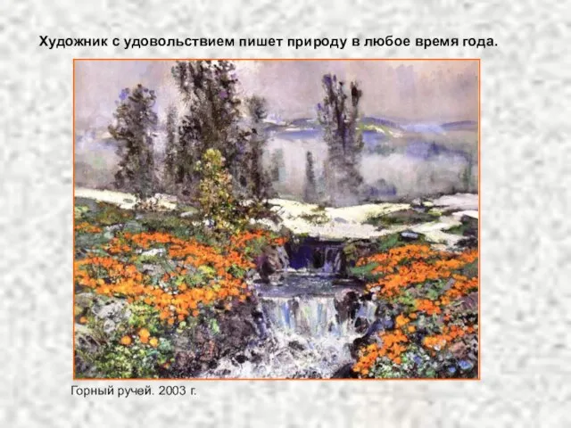 Горный ручей. 2003 г. Художник с удовольствием пишет природу в любое время года.