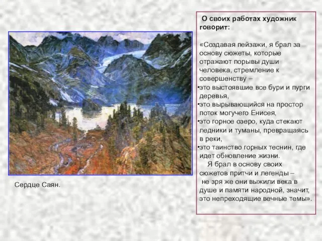 О своих работах художник говорит: «Создавая пейзажи, я брал за основу