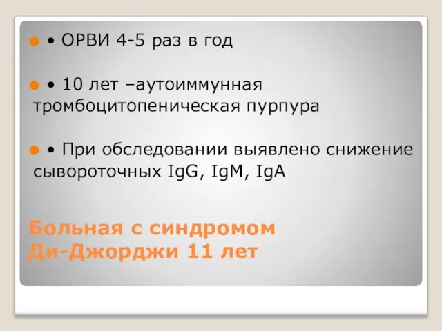 Больная с синдромом Ди-Джорджи 11 лет • ОРВИ 4-5 раз в