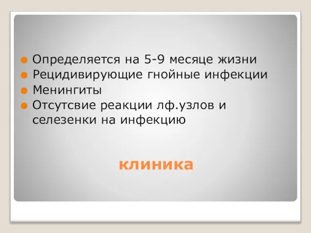 клиника Определяется на 5-9 месяце жизни Рецидивирующие гнойные инфекции Менингиты Отсутсвие