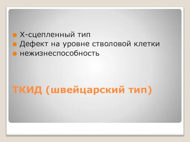 ТКИД (швейцарский тип) Х-сцепленный тип Дефект на уровне стволовой клетки нежизнеспособность