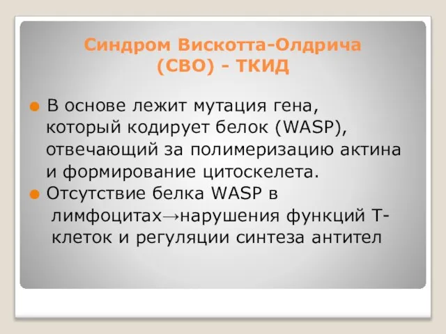 Синдром Вискотта-Олдрича (СВО) - ТКИД В основе лежит мутация гена, который