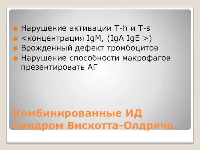 Комбинированные ИД Синдром Вискотта-Олдрича Нарушение активации Т-h и Т-s ) Врожденный