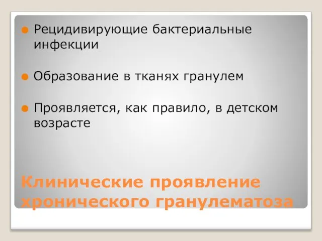 Клинические проявление хронического гранулематоза Рецидивирующие бактериальные инфекции Образование в тканях гранулем