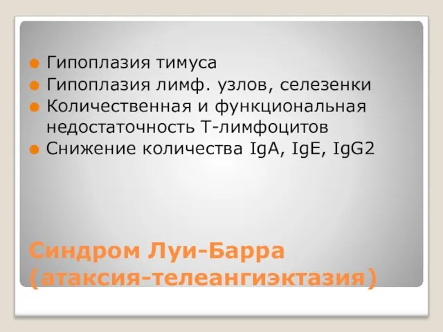 Синдром Луи-Барра (атаксия-телеангиэктазия) Гипоплазия тимуса Гипоплазия лимф. узлов, селезенки Количественная и