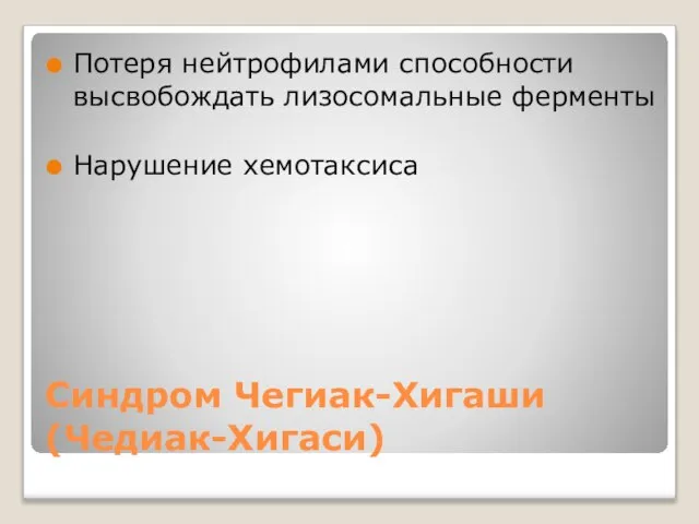 Синдром Чегиак-Хигаши (Чедиак-Хигаси) Потеря нейтрофилами способности высвобождать лизосомальные ферменты Нарушение хемотаксиса