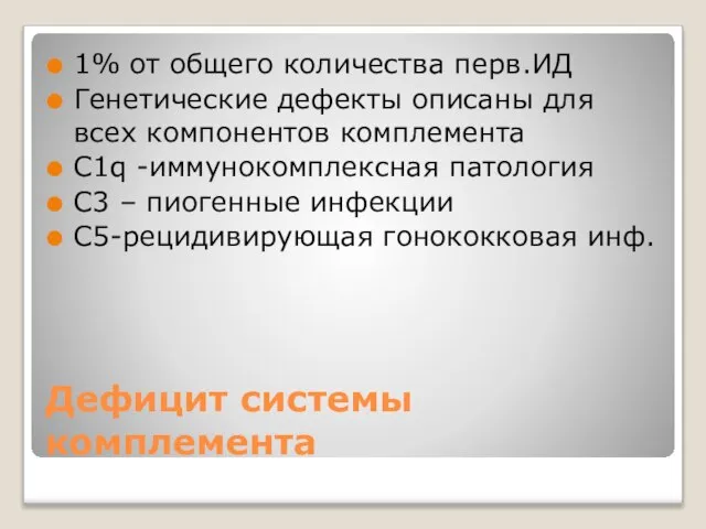 Дефицит системы комплемента 1% от общего количества перв.ИД Генетические дефекты описаны