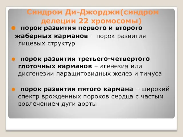 Синдром Ди-Джорджи(синдром делеции 22 хромосомы) порок развития первого и второго жаберных