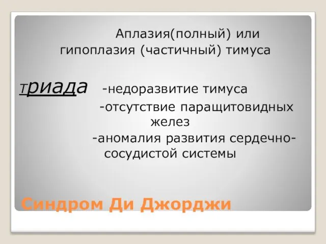 Синдром Ди Джорджи Аплазия(полный) или гипоплазия (частичный) тимуса Триада -недоразвитие тимуса