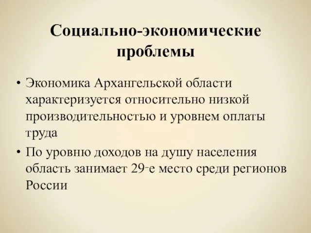 Социально-экономические проблемы Экономика Архангельской области характеризуется относительно низкой производительностью и уровнем