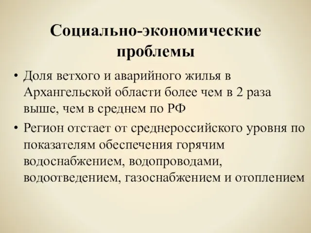 Социально-экономические проблемы Доля ветхого и аварийного жилья в Архангельской области более