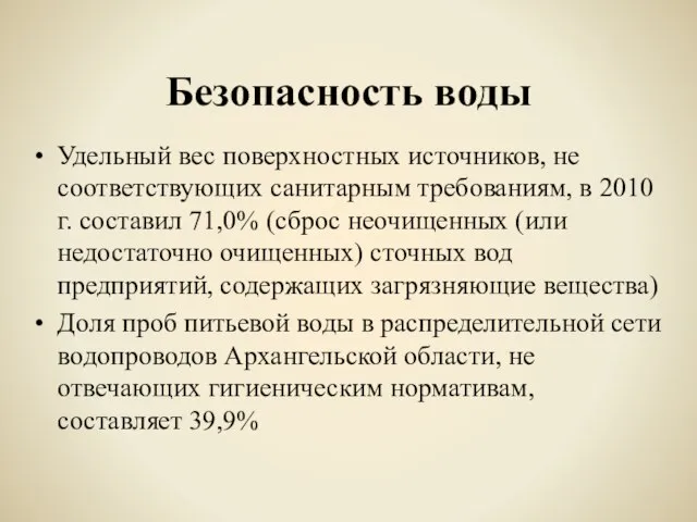 Безопасность воды Удельный вес поверхностных источников, не соответствующих санитарным требованиям, в