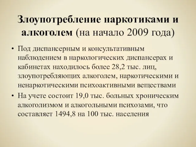 Злоупотребление наркотиками и алкоголем (на начало 2009 года) Под диспансерным и