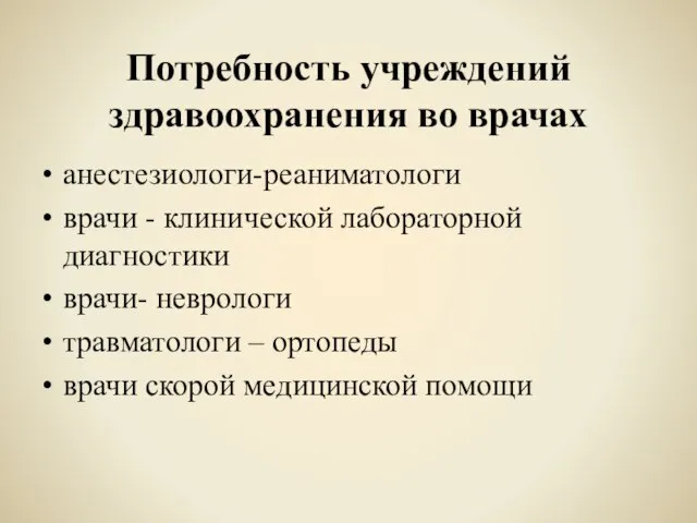 Потребность учреждений здравоохранения во врачах анестезиологи-реаниматологи врачи - клинической лабораторной диагностики